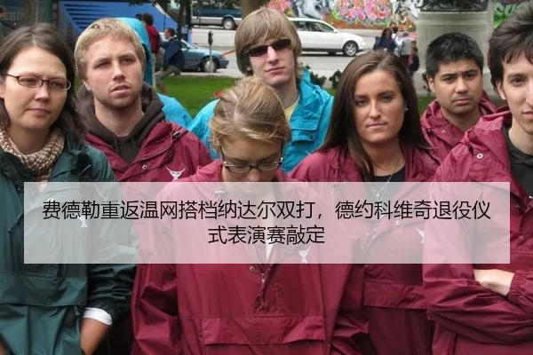 费德勒重返温网搭档纳达尔双打，德约科维奇退役仪式表演赛敲定 - Kaiyun